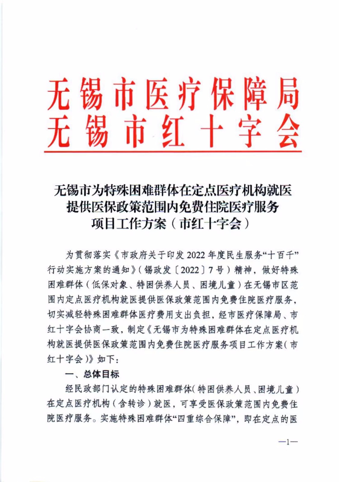6.《无锡市为特殊困难群体在定点医疗机构就医提供医保政策范围内免费住院医疗服务项目工作方案》.jpg