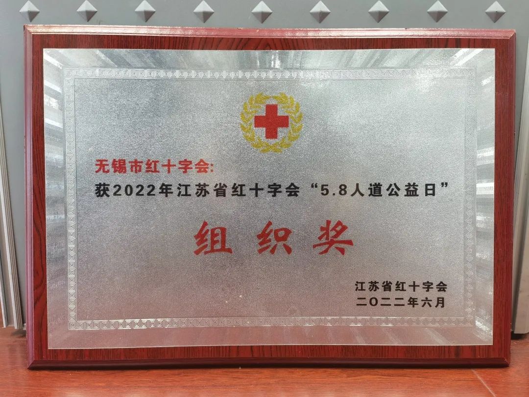8“5.8人道公益日”活动组织奖.jpg