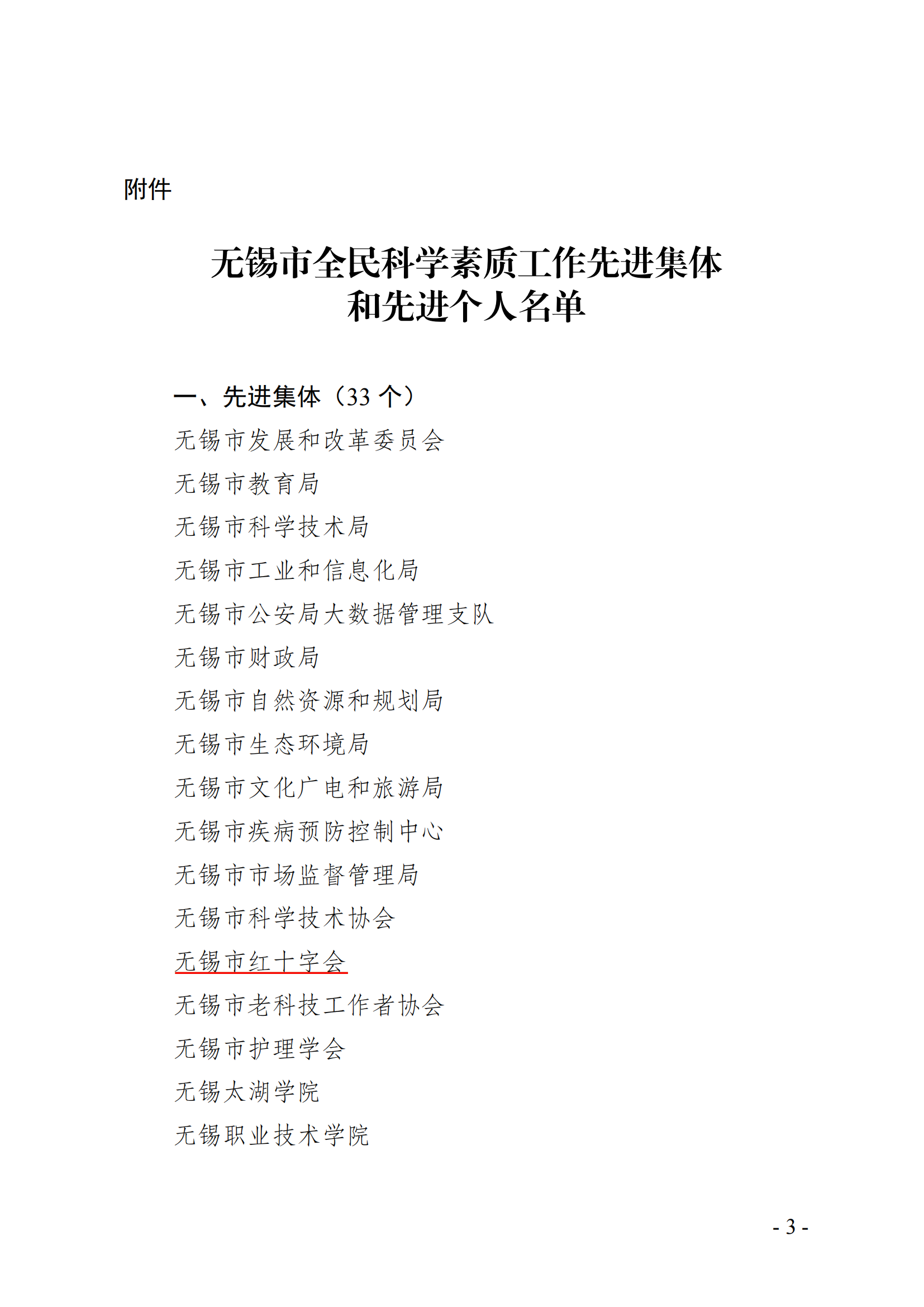 18.2市红十字会被评为十三五’期间无锡市全民科学素质作先进体.png