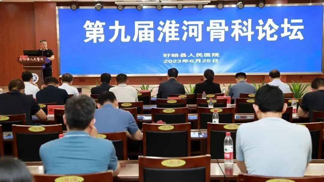 第九届淮河骨科论坛在盱眙县红十字医院县人民医院成功举办.jpg