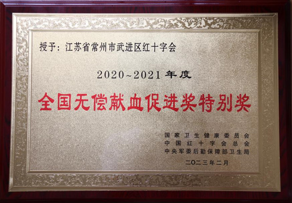 全国无偿献血促进奖特别奖_副本.jpg